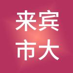 来宾市大管家财税服务有限公司