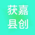 获嘉县创易财税服务有限公司