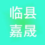 临县嘉晟财税服务有限公司