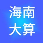 海南大算盘财税服务有限公司