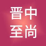 晋中至尚至诚财税服务有限公司