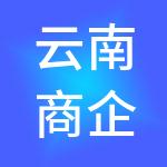 云南商企通财税服务有限公司