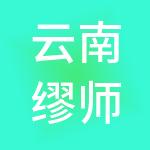 云南缪师财税服务有限公司