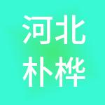 河北朴桦财税服务有限公司