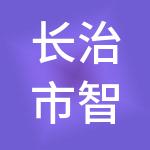 长治市智祥财税服务有限公司
