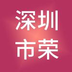 深圳市荣创财税服务有限公司