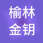 榆林金钥匙管家财税服务有限公司