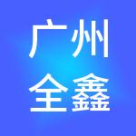 广州全鑫财税服务有限公司
