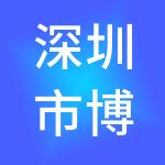 深圳市博税财税服务有限公司