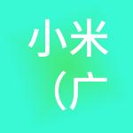 小米（广州）工商财税服务有限公司