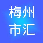 梅州市汇兴财税服务有限公司