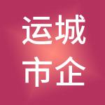 运城市企财财税服务有限责任公司