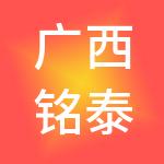 广西铭泰财税服务有限公司