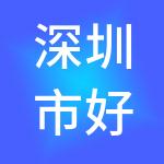 深圳市好快计财税服务有限公司