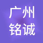 广州铭诚财税服务有限公司