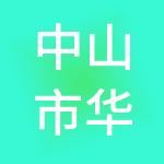 中山市华诺财税服务有限公司