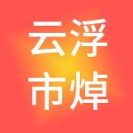 云浮市焯越财税服务有限公司