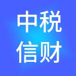 中税信财（广州）财税服务有限公司