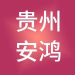 贵州安鸿财税服务有限公司