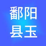 鄱阳县玉成财税服务有限公司