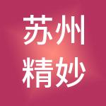 苏州精妙财税服务有限公司
