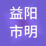 益阳市明美财税服务有限公司