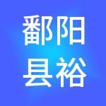 鄱阳县裕财财税服务有限公司