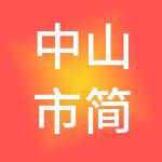 中山市简单财税服务有限公司小榄分公司