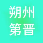 朔州第晋财税服务有限公司