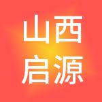 山西启源财税服务有限公司