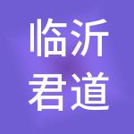 临沂君道财税服务有限公司