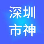 深圳市神算子财税服务有限公司