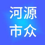 河源市众友财税服务有限公司