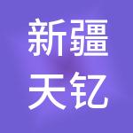 新疆天钇财税服务有限公司