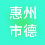 惠州市德诺财税服务有限公司