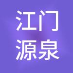 江门源泉财税服务有限公司