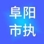 阜阳市执友财税服务有限责任公司