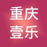 重庆壹乐财税服务有限公司