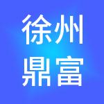 徐州鼎富智能财税服务有限公司