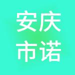 安庆市诺米财税服务有限公司