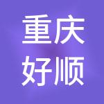 重庆好顺心财税服务有限公司