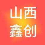 山西鑫创财税服务有限公司