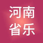 河南省乐鑫财税服务有限公司