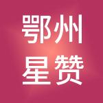 鄂州星赞财税服务有限公司