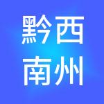 黔西南州信中和财税服务有限公司