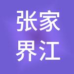 张家界江天财税服务有限公司