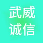 武威诚信达财税服务有限公司