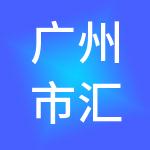 广州市汇鑫财税服务有限公司