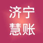 济宁慧账房财税服务有限公司