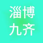淄博九齐财税服务有限公司